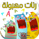 رنات مهبولة روعة 2019 بدون نت APK