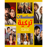 مسلسلات تركية مدبلجة