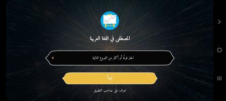 المصطفى في اللغة العربية screenshot 1