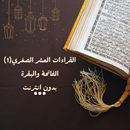 القراءات العشر (١) بدون انترنت APK
