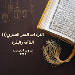 القراءات العشر (١) بدون انترنت