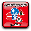 تعليم السياقة بالمغرب صنف ج APK