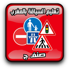 Code la route Maroc Permis C icône