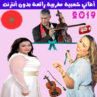 اغاني شعبي مغربي بدون أنترنت 2019 - Chaabi Maroc ไอคอน