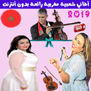 اغاني شعبي مغربي بدون أنترنت 2019 - Chaabi Maroc APK