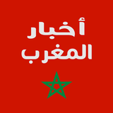اخبار المغرب ـ جرائد إلكترونية