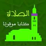 الصلاة - كتابا موقوتا