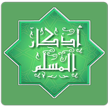 أذكار الصباح والمساء بصوت والكتابة بدون اعلانات