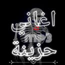 اغاني حزينة APK