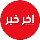 آخر خبر - Akherkhabar APK