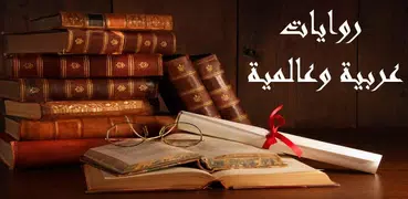 كتب وروايات عربية وعالمية