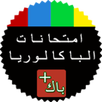 ANNALES BAC MAROC 2018 APK