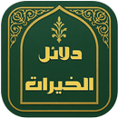دلائل الخيرات وشوارق الانوار APK
