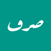 صرف - تصريف الأفعال العربية APK