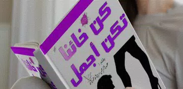 كتاب كن خائنا تكن أجمل - عبدالرحمن مروان حمدان