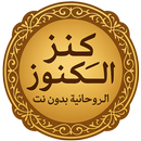 كنز الكنوز الروحانية بدون نت APK