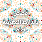 ikon قصص مغربية بالدارجة نسخة 2021‎