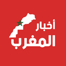 أخبار المغرب 24: الحقيقة في المغرب كما هي بلا زواق APK