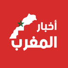أخبار المغرب 图标