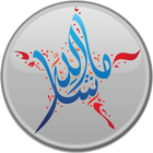 الخط العربي 아이콘