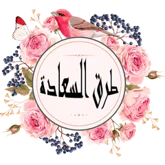 طرق السعادة Icon