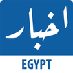 Akhbar Egypte - اخبار مصر
