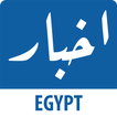 أخبار مصر - كل الأخبار