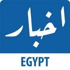 Akhbar Egypt 圖標