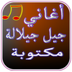 اغاني جيل جيلالة مكتوبة APK