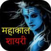 Mahakal Shayari