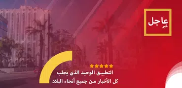 أخبار المغرب عاجل