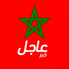 أخبار المغرب عاجل APK download