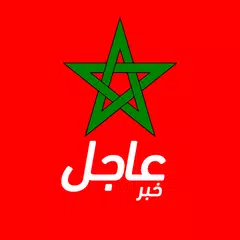أخبار المغرب عاجل APK Herunterladen