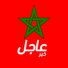 أخبار المغرب عاجل أيقونة