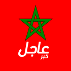 أخبار المغرب عاجل icon