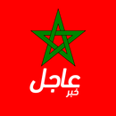 أخبار المغرب عاجل APK