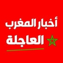 أخبار المغرب العاجلة APK