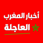 أخبار المغرب العاجلة আইকন