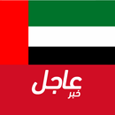 APK أخبار الامارات العاجلة