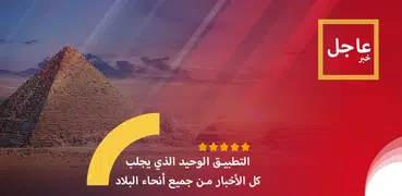 أخبار مصر العاجلة