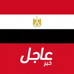 Скачать أخبار مصر العاجلة APK