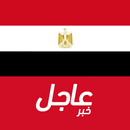 أخبار مصر العاجلة APK