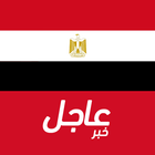 ikon أخبار مصر العاجلة