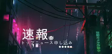 最新の日本のニュース：最新のローカルおよび最新のニュース