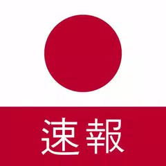 最新の日本のニュース：最新のローカルおよび最新のニュース APK download