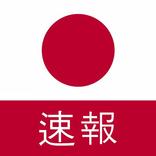 最新の日本のニュース：最新のローカルおよび最新のニュース