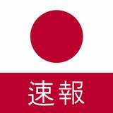 最新の日本のニュース：最新のローカルおよび最新のニュース Zeichen