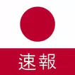 最新の日本のニュース：最新のローカルおよび最新のニュース
