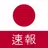 最新の日本のニュース：最新のローカルおよび最新のニュース APK