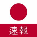 最新の日本のニュース：最新のローカルおよび最新のニュース APK